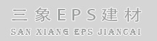 阜阳三象EPS建材